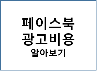 페이스북 광고비용 - 최소금액으로 활용하기 : 네이버 블로그 페이스북 광고비용 - 최소금액으로 활용하기 : 네이버 블로그