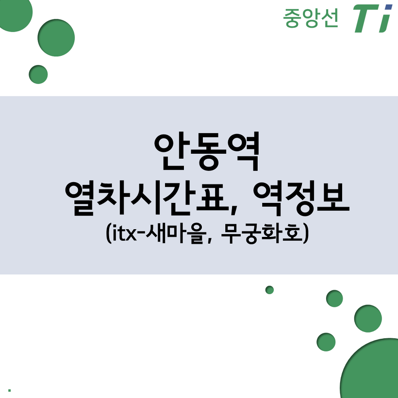 안동역 열차시간표, 요금 (중앙선 Ktx, 무궁화호)