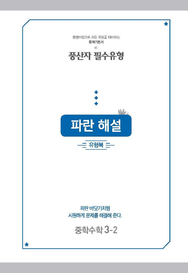 풍산자필수유형 중3하 중3-2 사진답지 빠른답지 모바일최적화 :: 답지 풍산자필수유형 중3하 중3-2 사진답지 빠른답지 모바일최적화 :: 답지