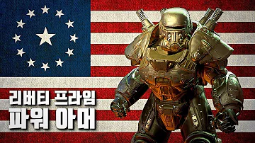 폴아웃4 파워아머 치트 폴아웃4 파워아머 치트