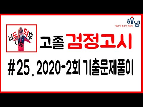 해냄Tv] 검정고시 도덕 뿌시기 #25. 2020-2회 기출문제풀이 - Youtube