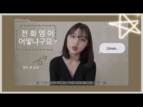 ✨초보 전화영어 추천 ✨, 내돈내산 전화영어 한달 리얼후기 ! + 전화영어 활용법 🧡 - Youtube