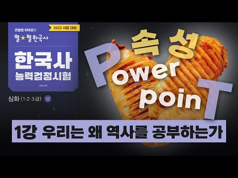 심화별개념1]_ 1 우리는 왜 역사를 공부하는가｜한국사능력검정시험 심화 - Youtube