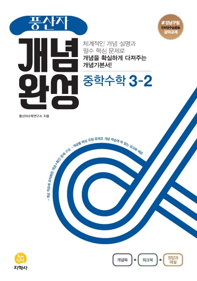 풍산자 개념완성 중3-2 답지 (2022) 풍산자 개념완성 중3-2 답지 (2022)