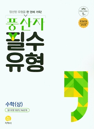 2022 풍산자 필수유형 수학상 답지 정답 2022 풍산자 필수유형 수학상 답지 정답