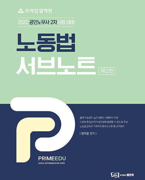알라딘: 2022 프라임법학원 노동법 서브노트
