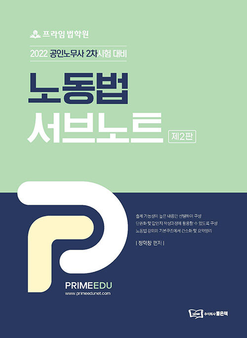 알라딘: 2022 프라임법학원 노동법 서브노트 알라딘: 2022 프라임법학원 노동법 서브노트