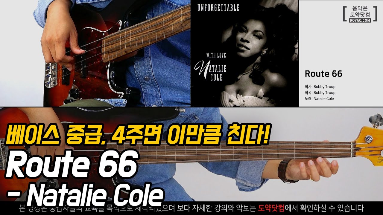 Route 66 - Natalie Cole / 베이스기타 연주 / Bass Guitar Cover - Youtube