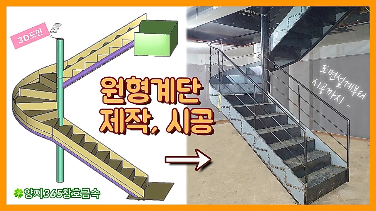 원형계단 제작, 시공 과정 (금속계단 철계단만들기) - Youtube