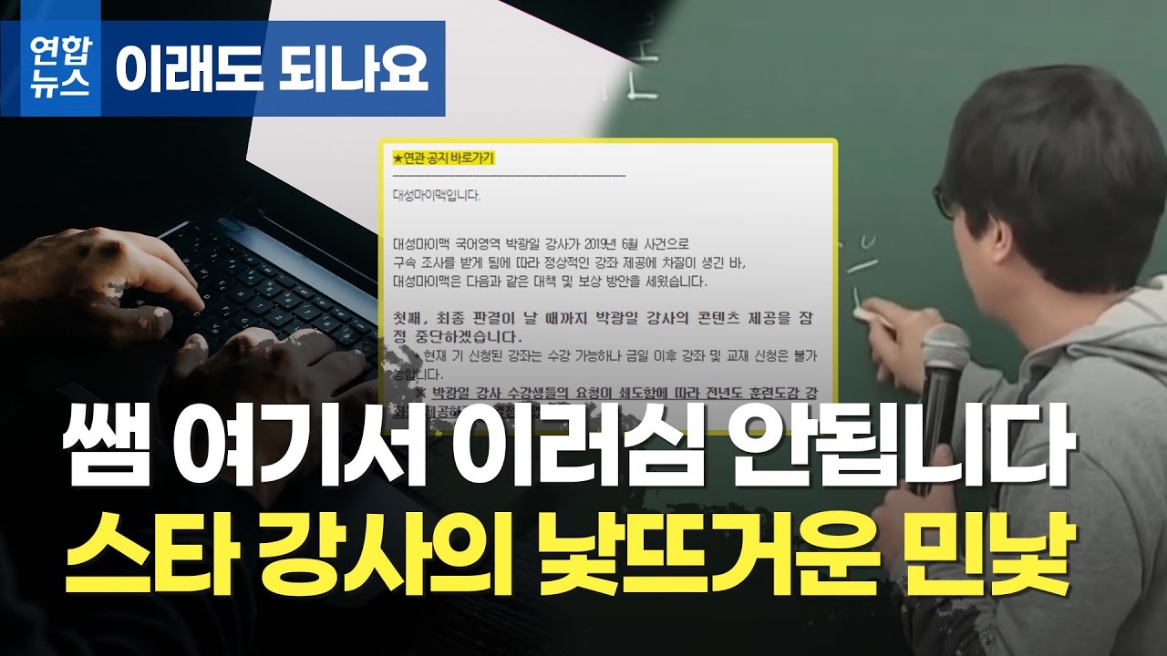 막나가는 수능 스타강사들…애들이 뭘보고 배울까/ 연합뉴스 (Yonhapnews) - Youtube