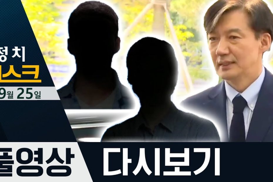 조국 친구 아들도 '증명서'·조국, 2차 '검사와의 대화' | 2019년 9월 25일 정치데스크 - Youtube
