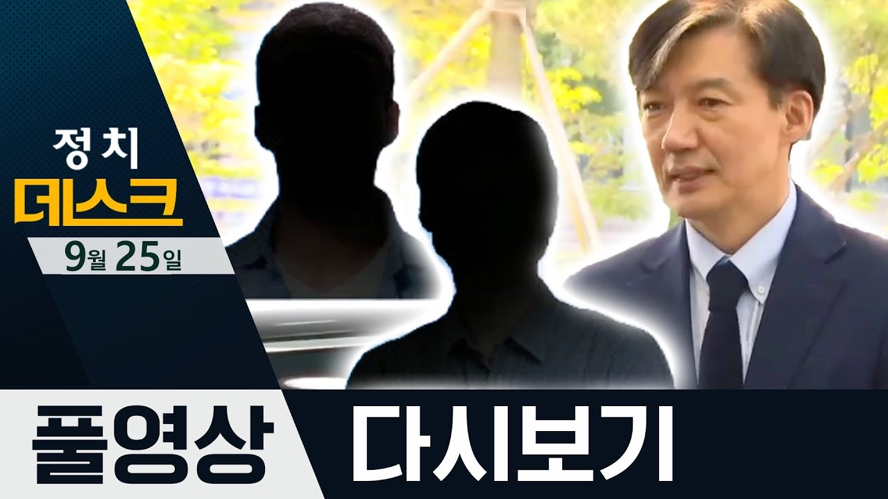 조국 친구 아들도 '증명서'·조국, 2차 '검사와의 대화' | 2019년 9월 25일 정치데스크 - Youtube