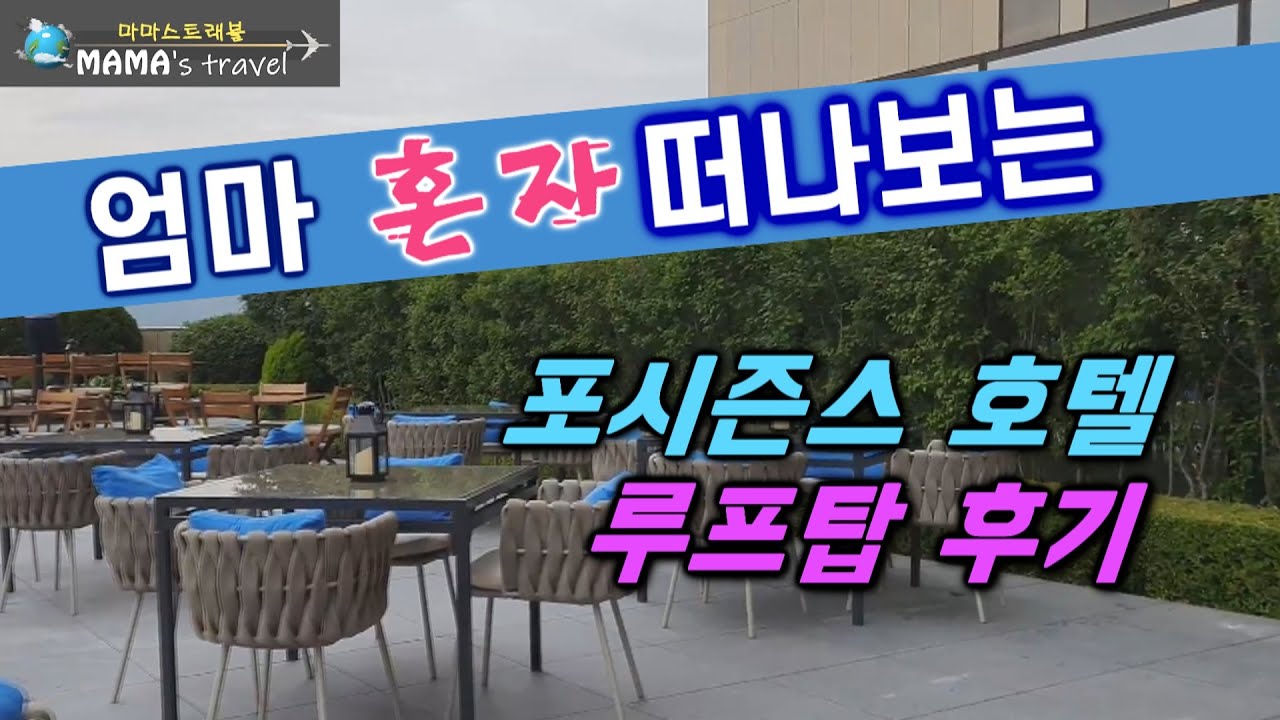 39 [일상을 여행처럼] 포시즌스 호텔 루프탑 카페 (가든테라스) 후기 /Four Seasons Hotel Rooftop Cafe  Review - Youtube