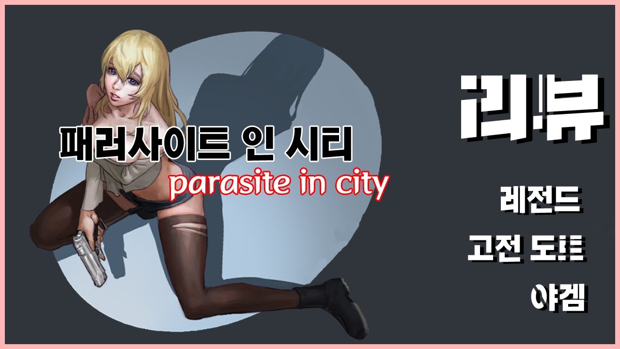 금발 미녀가 권총 한 자루로 좀비들 때려잡는 야겜 패러사이트 인 시티(Parasite In City) 리뷰 - Youtube 금발 미녀가 권총 한 자루로 좀비들 때려잡는 야겜 패러사이트 인 시티(Parasite In City) 리뷰 - Youtube
