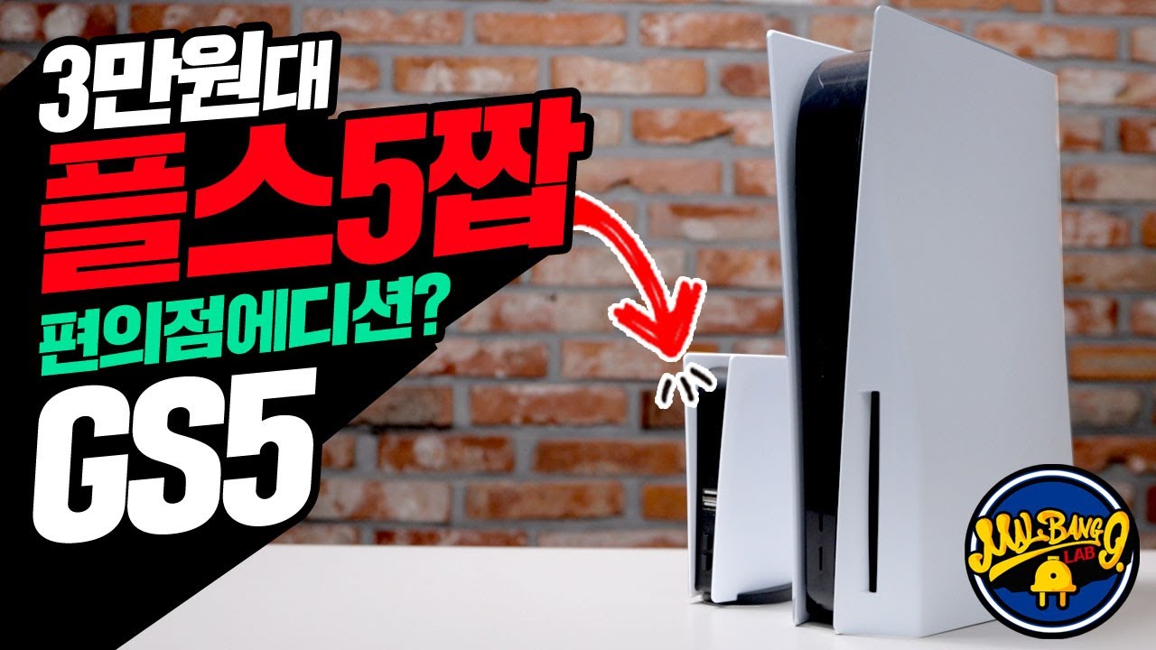 3만원대 플스5 짝퉁 Gs5 편의점 에디션인건가? Gs5의 성능은 그야말로!!! - Youtube 3만원대 플스5 짝퉁 Gs5 편의점 에디션인건가? Gs5의 성능은 그야말로!!! - Youtube