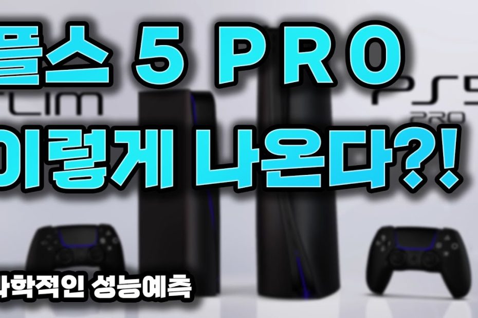 플스5 Pro 이렇게 나온다!! - Youtube