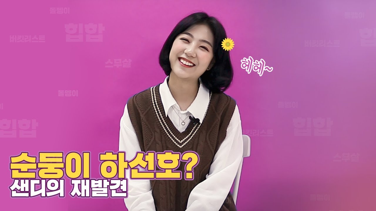 하선호에겐 랩보다 어려운건 신곡 낭독?! | 하선호 Sandy | 돌멩이 Dolmeng-Ee | 1분 낭독 - Youtube 하선호에겐 랩보다 어려운건 신곡 낭독?! | 하선호 Sandy | 돌멩이 Dolmeng-Ee | 1분 낭독 - Youtube