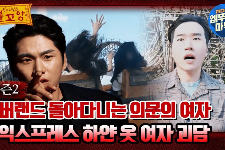 심야괴담회] E버랜드 돌아다니는 의문의 여자, T익스프레스 하얀 옷 여자 괴담 #엠뚜루마뚜루 #볼꼬양 #심야괴담회 #심괴 #어둑시니  Mbc221013방송 - Youtube