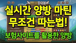 파워볼녹이기: 뽑을 수 있는 최고의 전략 (Powerball Melting: The Best Strategy For Winning) 파워볼녹이기: 뽑을 수 있는 최고의 전략 (Powerball Melting: The Best Strategy For Winning)