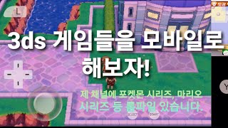드디어) 3Ds 게임을 모바일로 해보자! 채널에 구글 드라이브 롬파일 있습니다. - Youtube 드디어) 3Ds 게임을 모바일로 해보자! 채널에 구글 드라이브 롬파일 있습니다. - Youtube