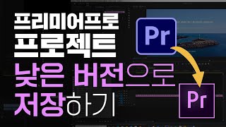 프리미어 프로 버전이 낮아서 프로젝트 파일 다운그레이드가 필요할 때! - Youtube 프리미어 프로 버전이 낮아서 프로젝트 파일 다운그레이드가 필요할 때! - Youtube