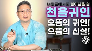 천을귀인 - 왕족 명품 으뜸 신살중의 신살 - 팩트사주 - 백운도령 - Youtube