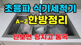 초음파식기세척기 제조사 모두 다녀와 보고 만든 정보 영상 안 보고 사면 후회한다 - Youtube