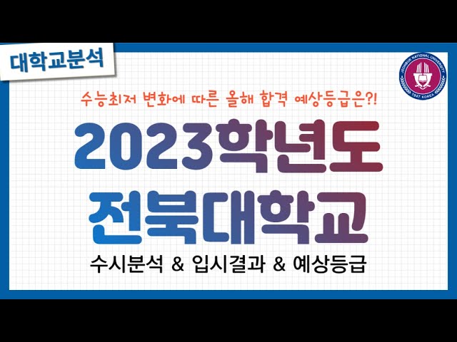 💛2023 전북대학교 수시분석 & 입시결과💛학과별 수능최저 변화💛일반전형, 지역균형, 큰사람전형💛전북대는 어떤학생을  선발할까?💛 - Youtube