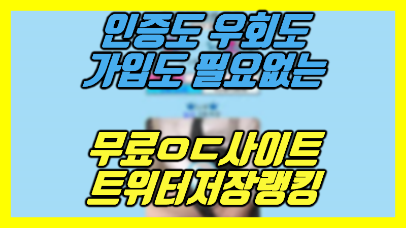 가입도 인증도 우회도 필요없는 무료야동사이트 트위터동영상저장랭킹(실시간 다운로드 다운로더 추출 Workflow 트위터 동영상 트위터실시간랭킹 트위터 다운로드 크롬 트위터영상다운아이 : 네이버 블로그 가입도 인증도 우회도 필요없는 무료야동사이트 트위터동영상저장랭킹(실시간 다운로드 다운로더 추출 Workflow 트위터 동영상 트위터실시간랭킹 트위터 다운로드 크롬 트위터영상다운아이 : 네이버 블로그