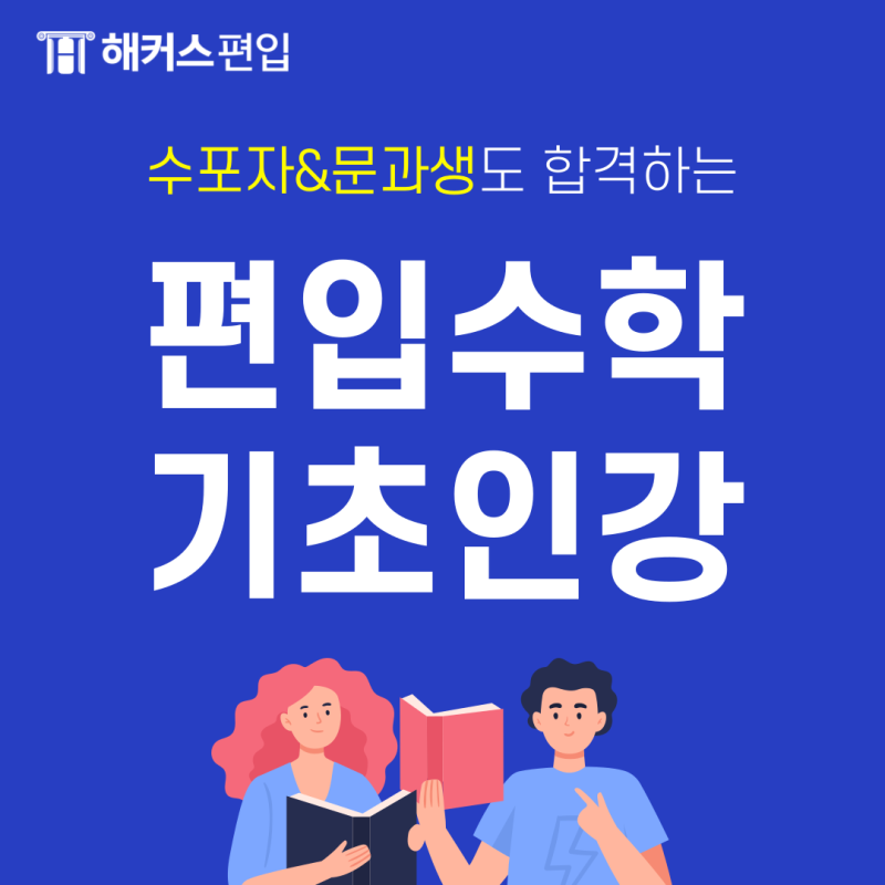 2024 이과 편입생 주목! 노베이스 편입수학인강 추천 : 네이버 블로그 2024 이과 편입생 주목! 노베이스 편입수학인강 추천 : 네이버 블로그