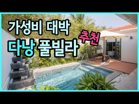 가성비 끝판왕 다낭 풀빌라 추천! 1박 21만원에 서비스는 6성급!