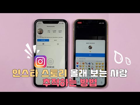 인스타 스토리 '몰래' 보는 사람 추적하는 방법⭐
