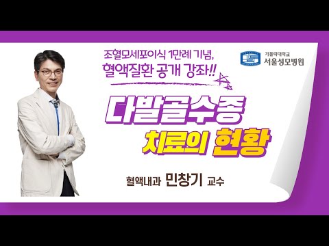 혈액질환 공개 강좌 다발골수종 치료의 현황 - 민창기 교수 | 서울성모병원