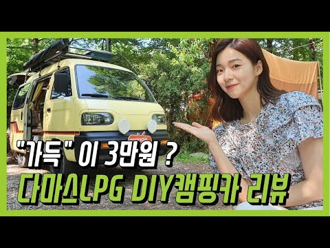 직접 만든 다마스LPG 캠핑카 리뷰! | LPG RE;VIEW EP. 14 by차도녀