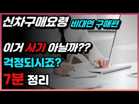 신차구매요령ㅣ 인터넷으로 알아본 딜러에게 비대면 차량 구매.. 정말 해도 될까? ㅣ이것만 확인하세요 ㅣ G80, 더뉴그랜저, 쏘렌토, GV80, K5DL3, XM3ㅣ신차 구매 팁 신차구매요령ㅣ 인터넷으로 알아본 딜러에게 비대면 차량 구매.. 정말 해도 될까? ㅣ이것만 확인하세요 ㅣ G80, 더뉴그랜저, 쏘렌토, GV80, K5DL3, XM3ㅣ신차 구매 팁