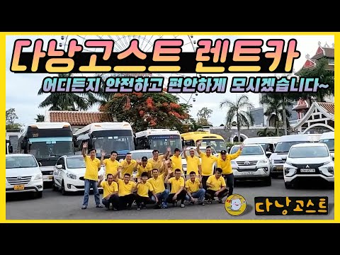 베트남 다낭고스트의 렌트카를 소개합니다!