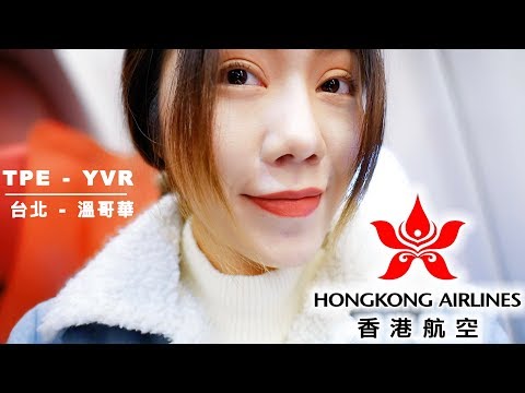 香港航空|飛機上16小時沒電視怎麼渡過?台北溫哥華要吃四餐機上食!超撐的Hongkong Airlines! 香港航空|飛機上16小時沒電視怎麼渡過?台北溫哥華要吃四餐機上食!超撐的Hongkong Airlines!