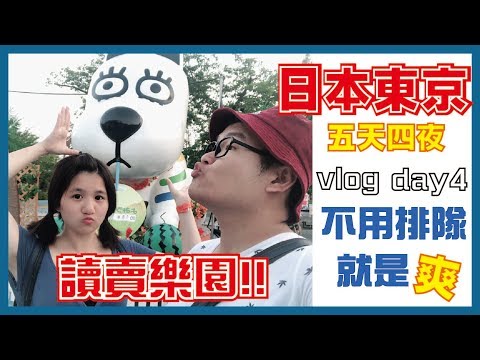 東京自由行DAY4➤讀賣樂園!東京不是只有迪士尼