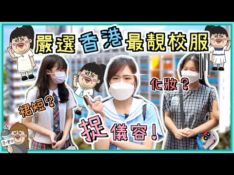 尋找香港最美校服!JK服亂入?旗袍女學生:學校規定扎孖辮! 尋找香港最美校服!JK服亂入?旗袍女學生:學校規定扎孖辮!