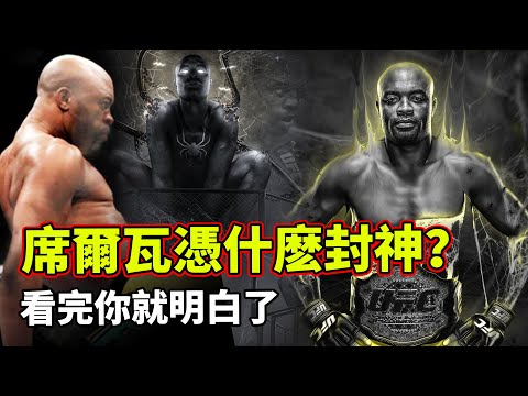 天神之人席爾瓦,他的戰鬥力有多強?網友:渾身上下都是武器!【綜合格鬥】安德森席爾瓦|ANDERSON SILVA 天神之人席爾瓦,他的戰鬥力有多強?網友:渾身上下都是武器!【綜合格鬥】安德森席爾瓦|ANDERSON SILVA