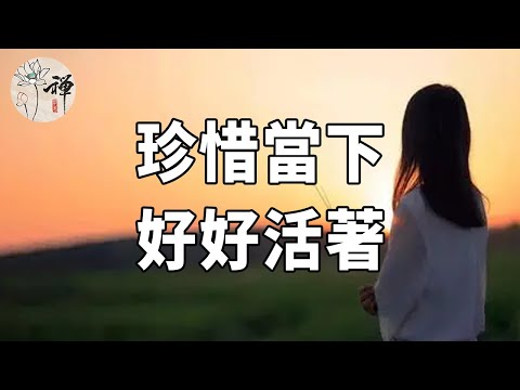 佛禪：珍惜當下，好好活著，當你明白了無常，一切都只是尋常