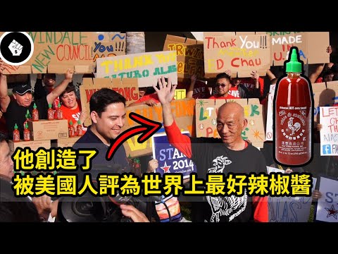 越南難民逃到美國，創風靡全美的辣椒醬 - 是拉差辣醬 （Sriracha）