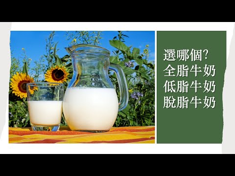 喝牛奶的学问 哪种牛奶好?全脂牛奶 低脂牛奶 脫脂牛奶 最健康的牛奶 喝牛奶的学问 哪种牛奶好?全脂牛奶 低脂牛奶 脫脂牛奶 最健康的牛奶