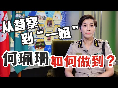 何珮珊回顧三十年“海關路”:從督察到“一姐”女性也可以發揮所長 何珮珊回顧三十年“海關路”:從督察到“一姐”女性也可以發揮所長