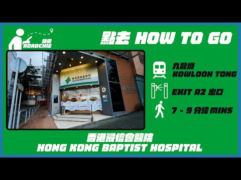 香港浸會醫院 Hong Kong Baptist Hospital | 完整路線教學 HOW TO GO 香港浸會醫院 Hong Kong Baptist Hospital | 完整路線教學 HOW TO GO