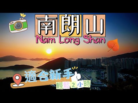 「南朗山」新手行山無難度｜BB級路線輕鬆行｜打卡超靚景拍得住龍脊｜港島區路線推介｜仲可以去埋香港仔坐船仔｜假日好去處｜雞子日常｜疫情活動｜Nam Long Shan｜Brick Hill