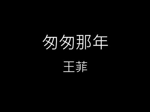 【匆匆那年】王菲《歌詞》 【匆匆那年】王菲《歌詞》