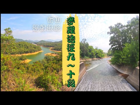 [香港行山] 麥理浩徑 第九第十段｜香港好去處｜郊遊｜遠足｜初級路線｜田夫仔｜吉慶橋｜楓香亭｜千島湖