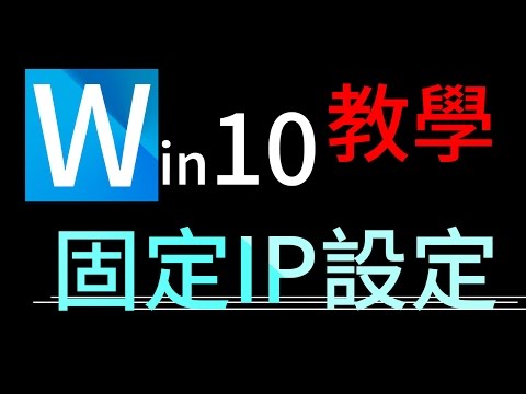 電腦固定IP、DNS設定教學(win10) 電腦固定IP、DNS設定教學(win10)