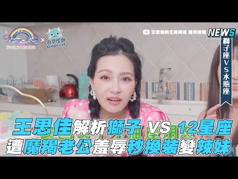 【王思佳】解析獅子VS 12星座 遭魔羯老公羞辱秒換裝變辣妹